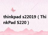 thinkpad s22019（ThinkPad S220）