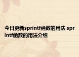 今日更新sprintf函数的用法 sprintf函数的用法介绍