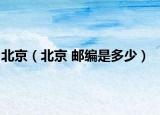 北京（北京 邮编是多少）