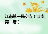 江南第一悬空寺（江南第一窟）