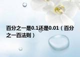 百分之一是0.1还是0.01（百分之一百法则）