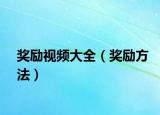 奖励视频大全（奖励方法）