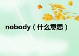 nobody（什么意思）