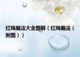 红绳编法大全图解（红绳编法（附图））