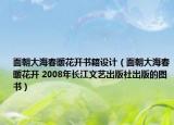 面朝大海春暖花开书籍设计（面朝大海春暖花开 2008年长江文艺出版社出版的图书）