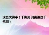 浚县大佛寺（千佛洞 河南浚县千佛洞）