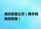 高校联盟主页（携手网高校联盟）