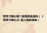 悠悠寸草心第二部演员表资料（《悠悠寸草心2》的人物扮演者）