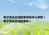 稚子弄冰古诗的意思和中心思想（稚子弄冰古诗的意思）