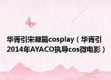华胥引宋凝篇cosplay（华胥引 2014年AYACO执导cos微电影）