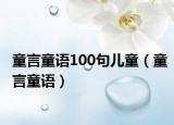 童言童语100句儿童（童言童语）