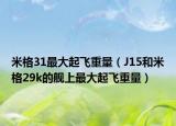 米格31最大起飞重量（J15和米格29k的舰上最大起飞重量）