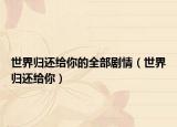 世界归还给你的全部剧情（世界归还给你）