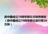 新中国成立70周年群众方阵有哪些（新中国成立70周年群众游行第10方阵）