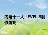 闪电十一人 LEVEL-5制作游戏