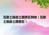 互助土族故土园景区购物（互助土族故土园景区）