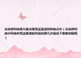 名侦探柯南第几集出现怪盗基德和柯南合作（名侦探柯南中柯南和怪盗基德的对战有那几次就说下集数和剧情）