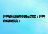 世界麻将锦标赛历年冠军（世界麻将锦标赛）
