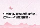 红米note7pro开启快捷功能（红米note7快应用在哪）