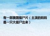 有一部美国僵尸片（主演的妈妈是一只大僵尸出来）
