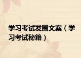 学习考试发圈文案（学习考试秘籍）