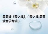 吴秀波《爱之战》（爱之战 吴秀波音乐专辑）