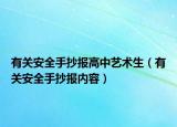有关安全手抄报高中艺术生（有关安全手抄报内容）