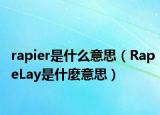 rapier是什么意思（RapeLay是什麼意思）