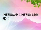 小班儿歌大全（小班儿歌《小树叶》）