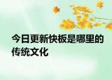 今日更新快板是哪里的传统文化