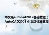 中文版autocad2012基础教程（AutoCAD2008 中文版标准教程）