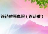 连诗雅写真照（连诗雅）