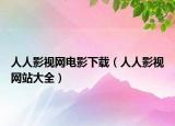 人人影视网电影下载（人人影视网站大全）