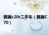 腾翼c20r二手车（腾翼C70）