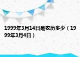 1999年3月14日是农历多少（1999年3月4日）