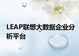 LEAP联想大数据企业分析平台