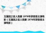 玉蒲团之官人我要 1976年邵音音主演电影（玉蒲团之官人我要 1976年邵音音主演电影）