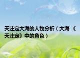 天注定大海的人物分析（大海 《天注定》中的角色）