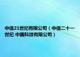 中信21世纪有限公司（中信二十一世纪 中国科技有限公司）