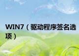 WIN7（驱动程序签名选项）