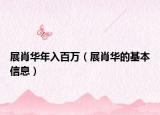 展肖华年入百万（展肖华的基本信息）