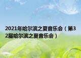 2021年哈尔滨之夏音乐会（第32届哈尔滨之夏音乐会）