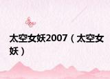 太空女妖2007（太空女妖）