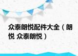 众泰朗悦配件大全（朗悦 众泰朗悦）