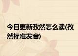今日更新孜然怎么读(孜然标准发音)