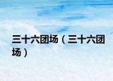 三十六团场（三十六团场）