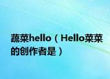 蔬菜hello（Hello菜菜的创作者是）