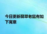 今日更新翡翠老鼠有如下寓意