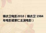 锦衣卫电影2010（锦衣卫 1984年电影梁家仁主演电影）