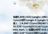 如图$,AD$∥$CE,\angle（ABC=110^{\circ}$则$\angle 2-\angle 1$的度数是（  ）A.$50^{\circ}$B.$60^{\circ}$C.$70^{\circ}$D.$110^{\circ}$